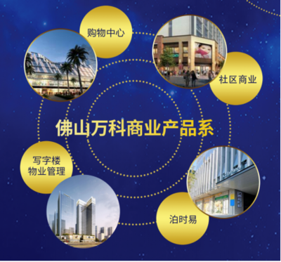 佛山萬科商業(yè)首秀 以綜合體管理服務，與城市“共創(chuàng)美好生活”